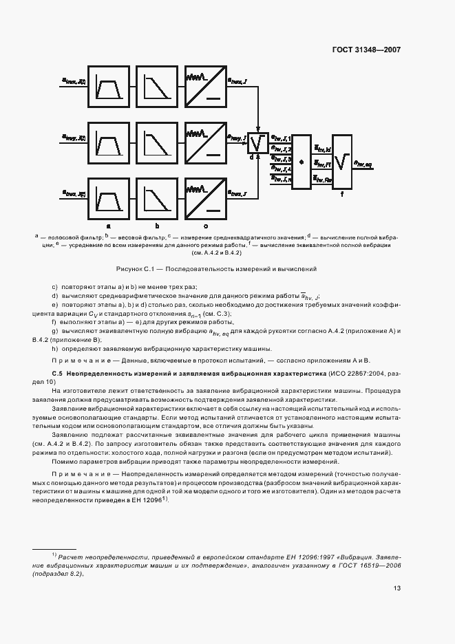 Страница 18 ГОСТ 31348-2007
