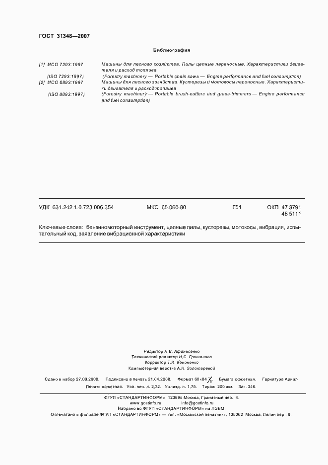 Страница 19 ГОСТ 31348-2007