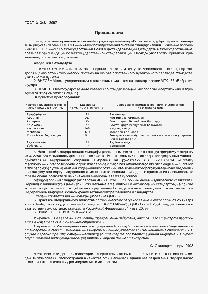 Страница 2 ГОСТ 31348-2007