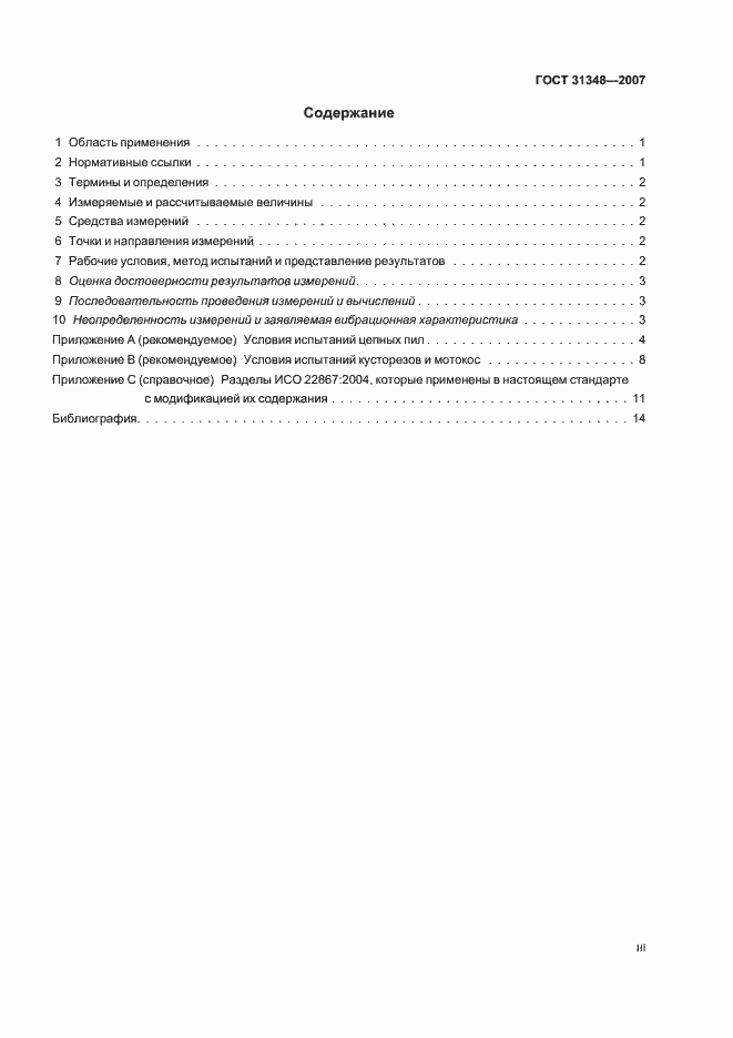 Страница 3 ГОСТ 31348-2007