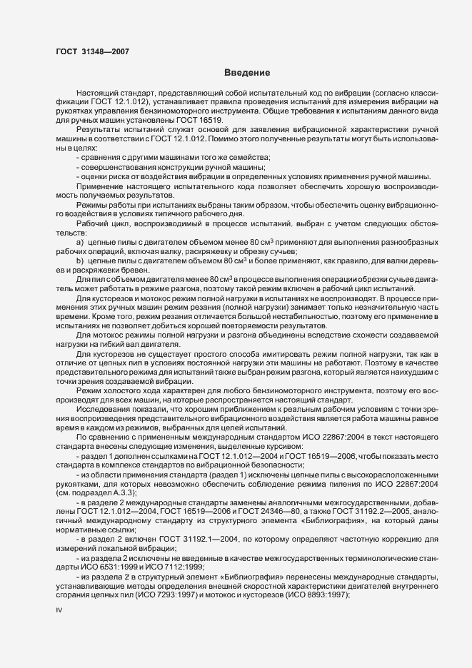 Страница 4 ГОСТ 31348-2007