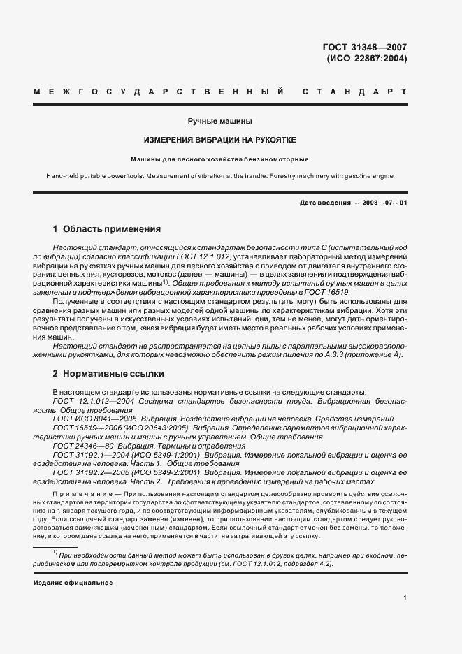 Страница 6 ГОСТ 31348-2007