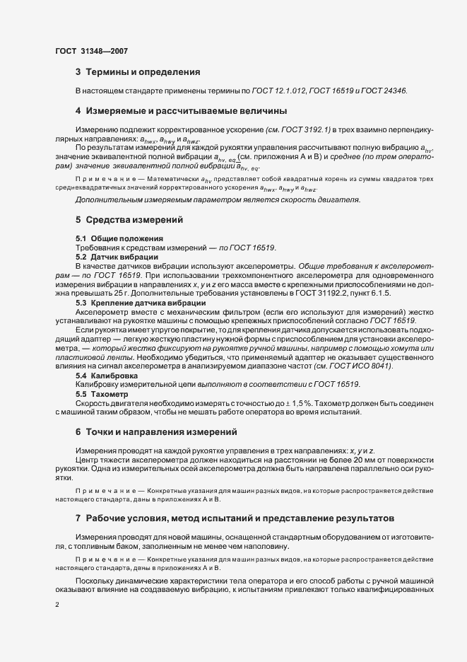 Страница 7 ГОСТ 31348-2007