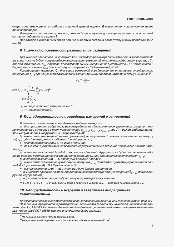 Страница 8 ГОСТ 31348-2007