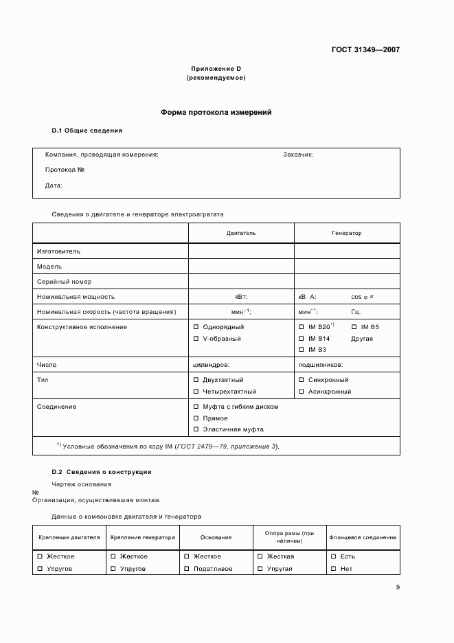 Страница 13 ГОСТ 31349-2007