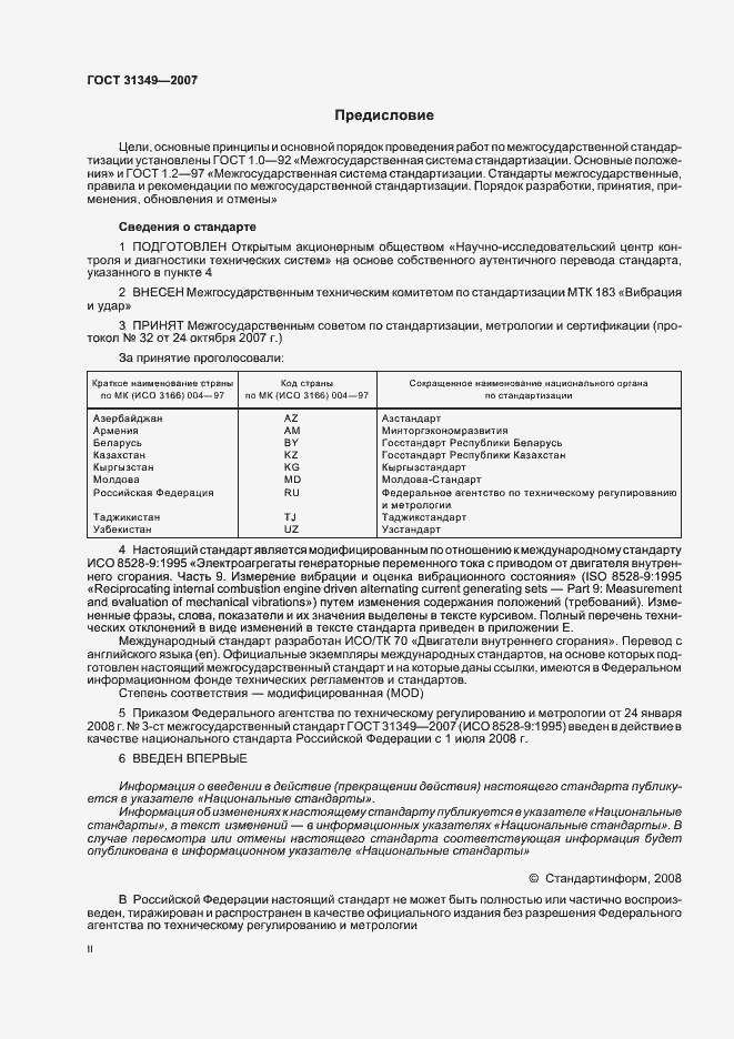 Страница 2 ГОСТ 31349-2007