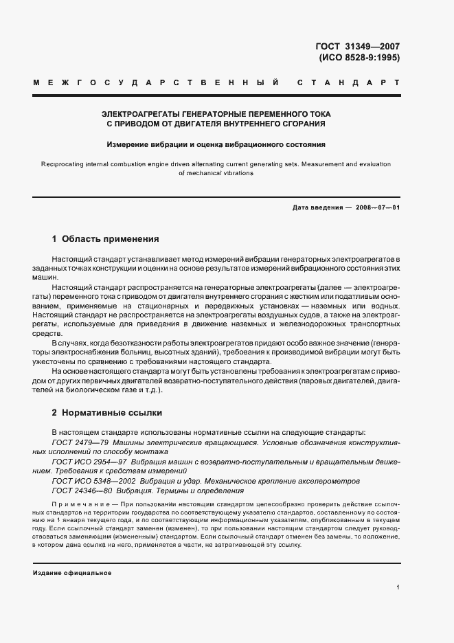 Страница 5 ГОСТ 31349-2007