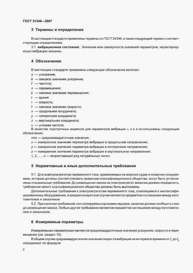 Страница 6 ГОСТ 31349-2007