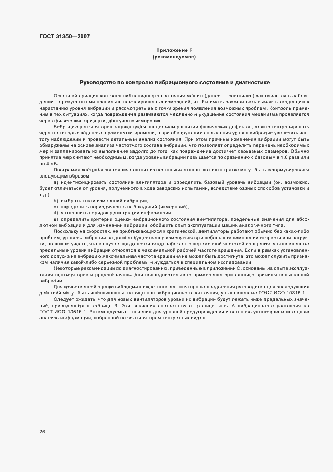 Страница 31 ГОСТ 31350-2007