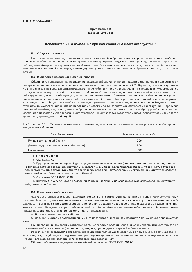 Страница 24 ГОСТ 31351-2007