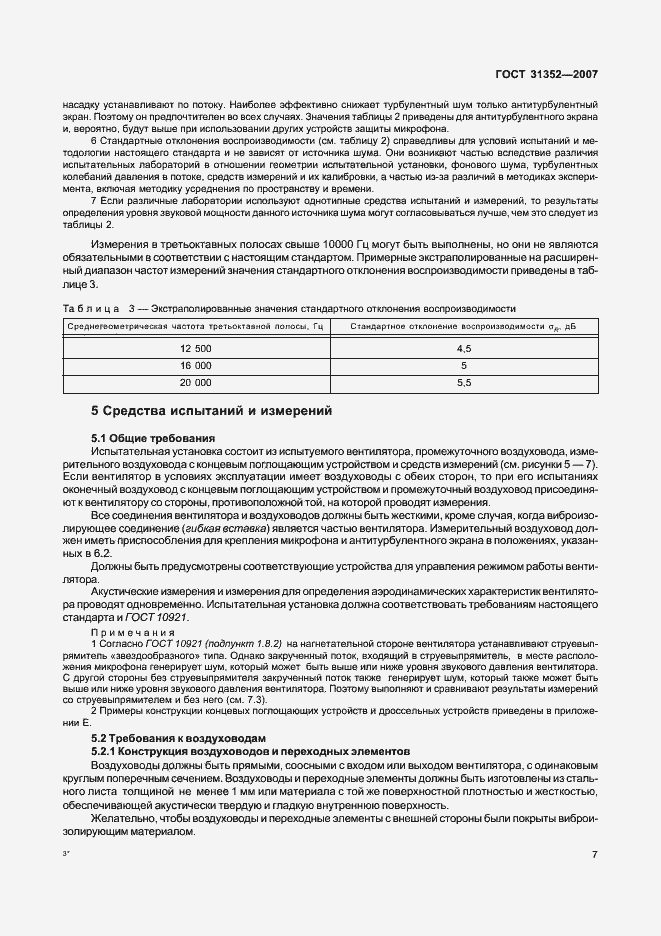 Страница 12 ГОСТ 31352-2007