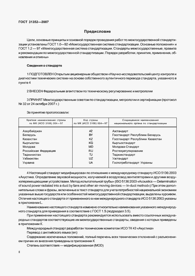 Страница 2 ГОСТ 31352-2007