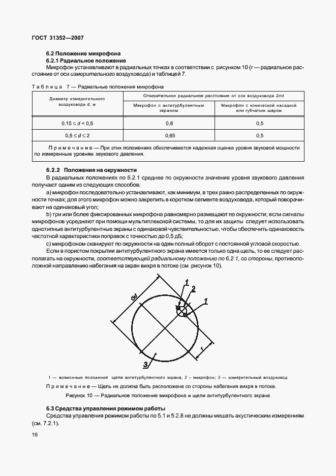 Страница 21 ГОСТ 31352-2007
