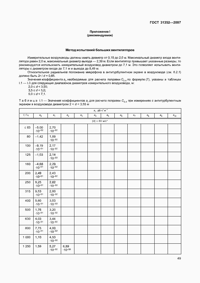 Страница 54 ГОСТ 31352-2007