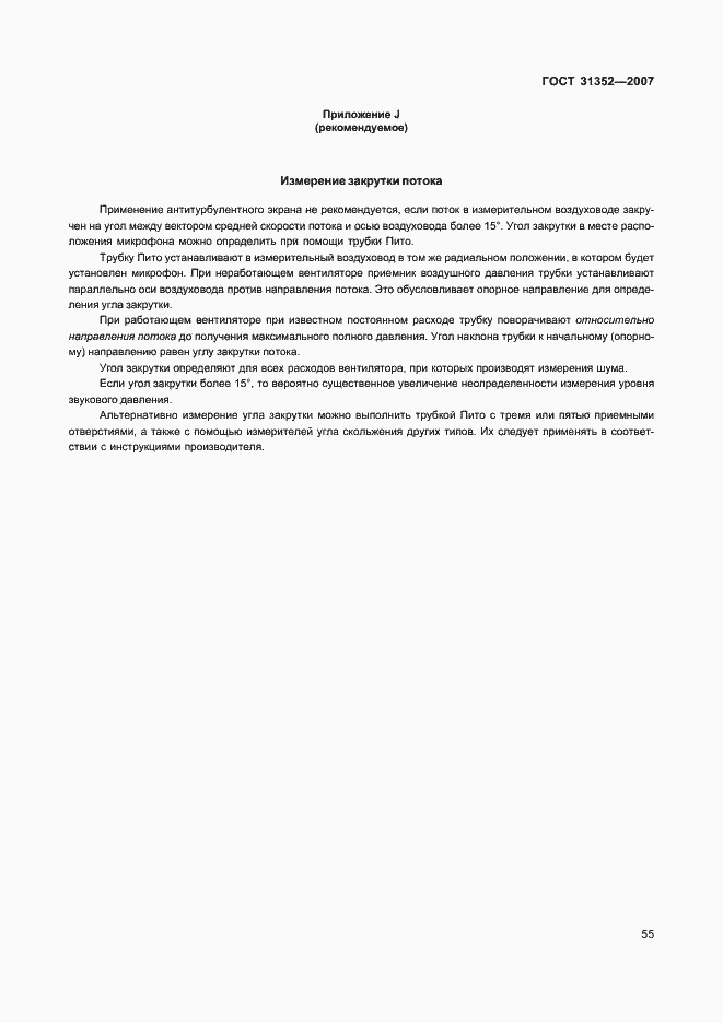 Страница 60 ГОСТ 31352-2007