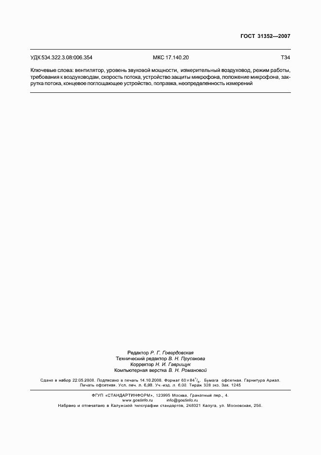 Страница 64 ГОСТ 31352-2007