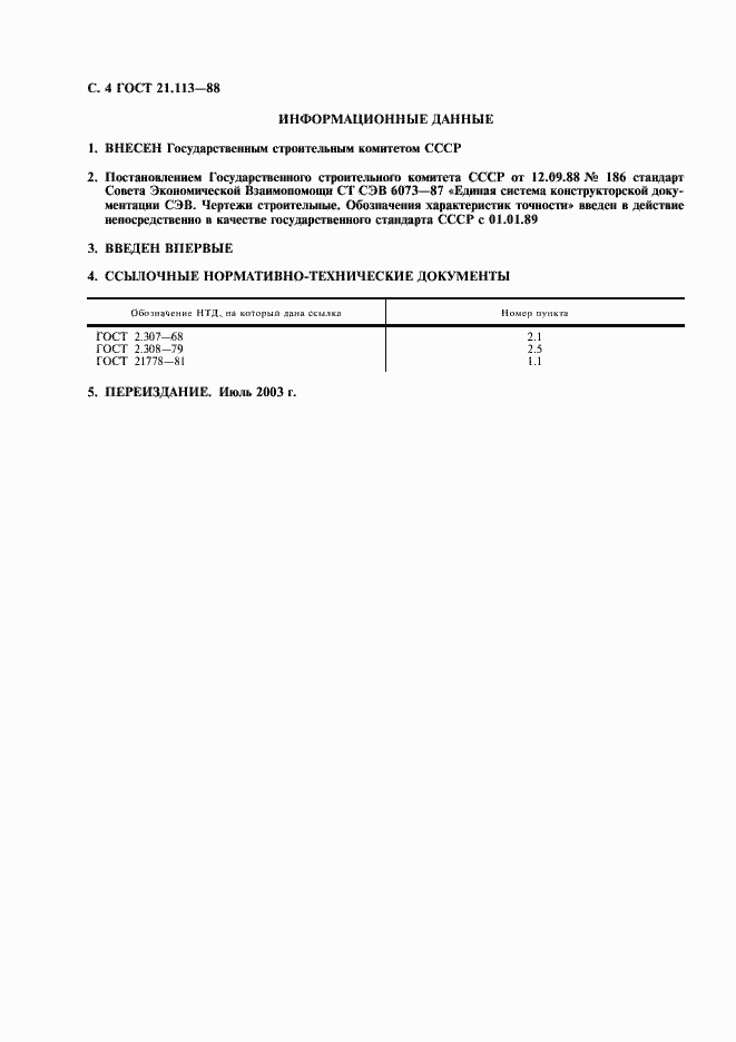Страница 5 ГОСТ 21.113-88