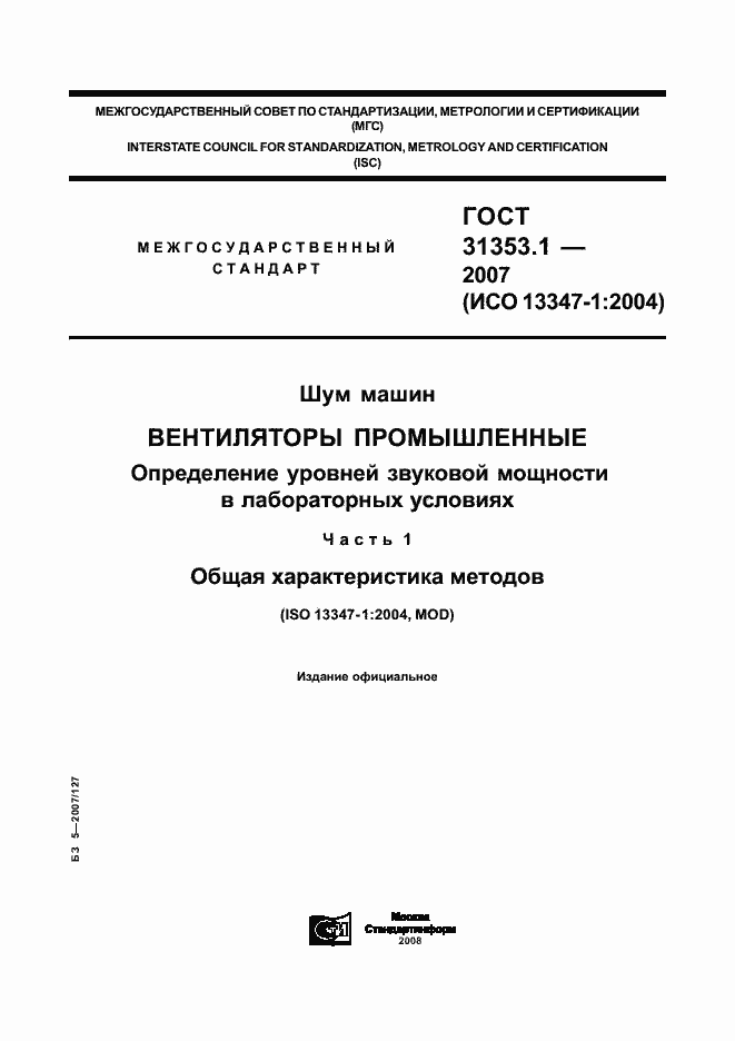 Страница 1 ГОСТ 31353.1-2007