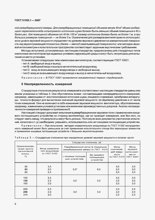 Страница 10 ГОСТ 31353.1-2007