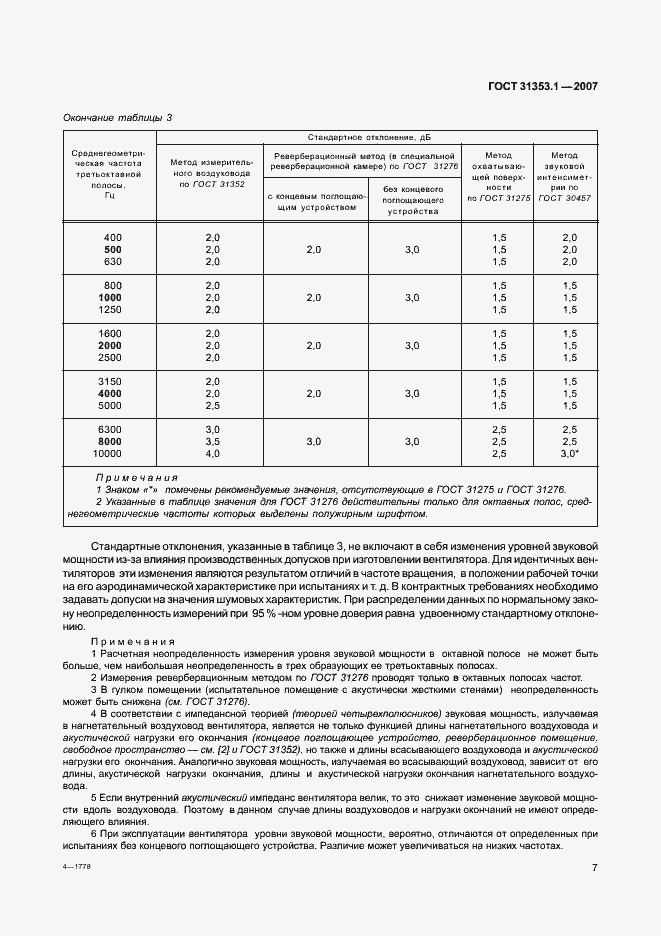 Страница 11 ГОСТ 31353.1-2007