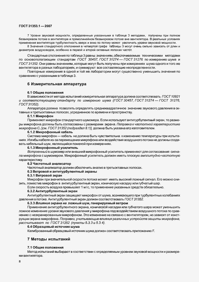 Страница 12 ГОСТ 31353.1-2007
