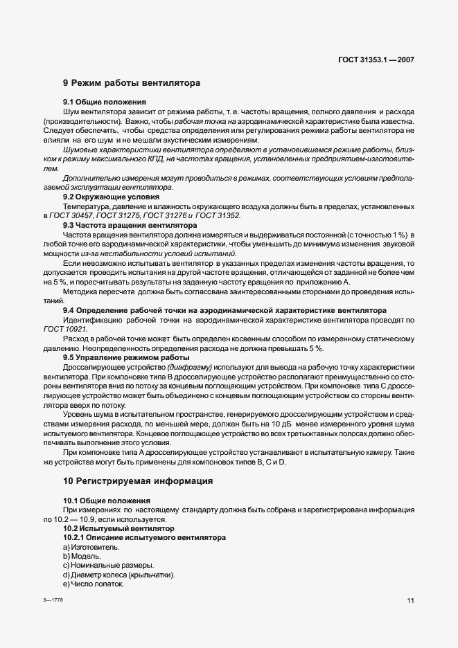 Страница 15 ГОСТ 31353.1-2007