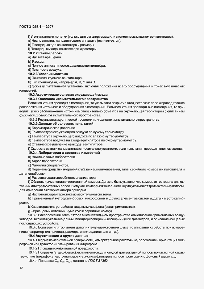 Страница 16 ГОСТ 31353.1-2007