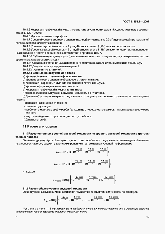 Страница 17 ГОСТ 31353.1-2007