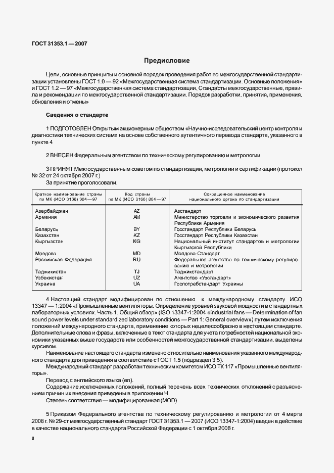 Страница 2 ГОСТ 31353.1-2007