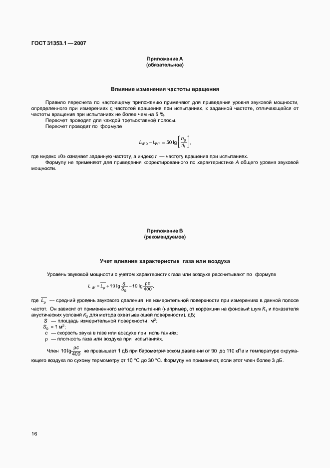 Страница 20 ГОСТ 31353.1-2007