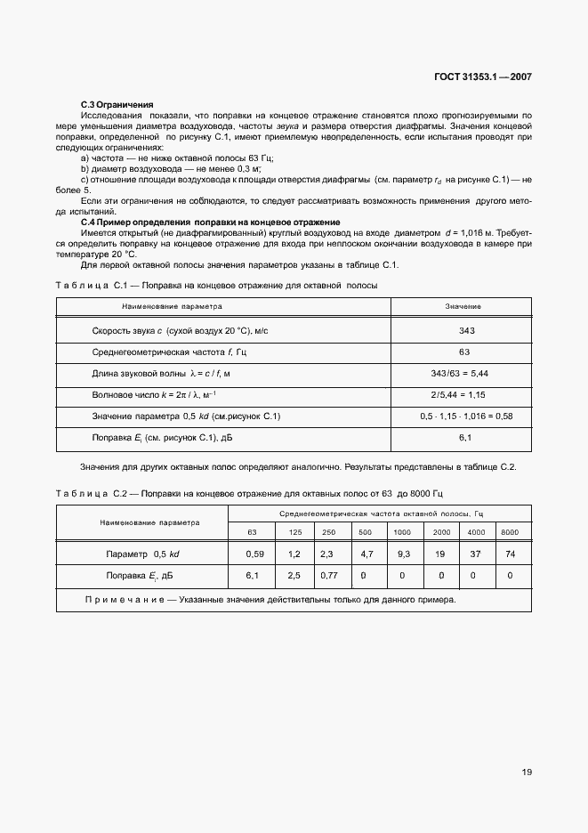 Страница 23 ГОСТ 31353.1-2007