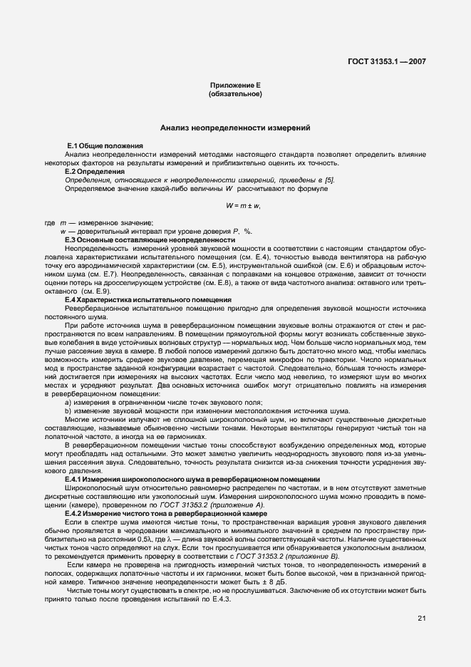 Страница 25 ГОСТ 31353.1-2007