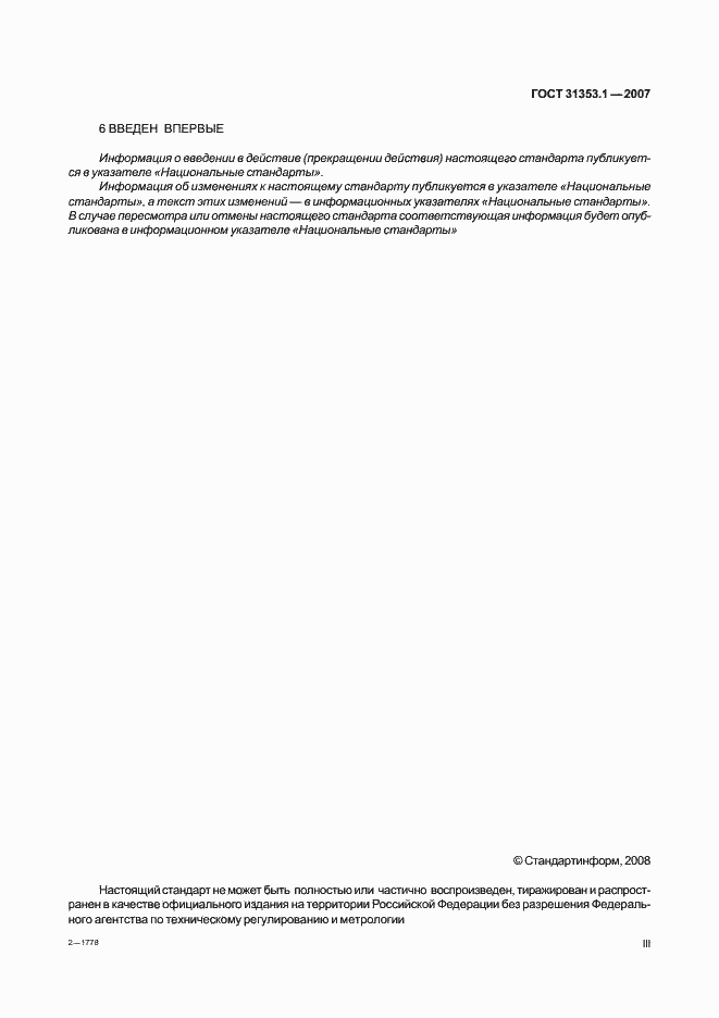 Страница 3 ГОСТ 31353.1-2007