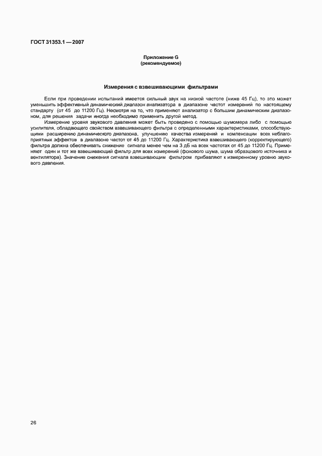 Страница 30 ГОСТ 31353.1-2007