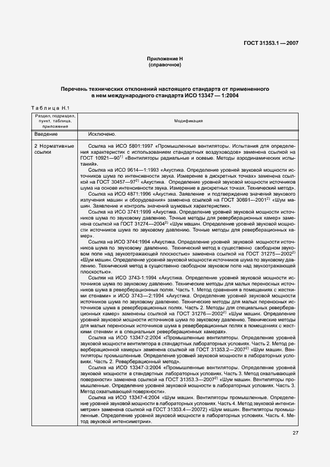 Страница 31 ГОСТ 31353.1-2007