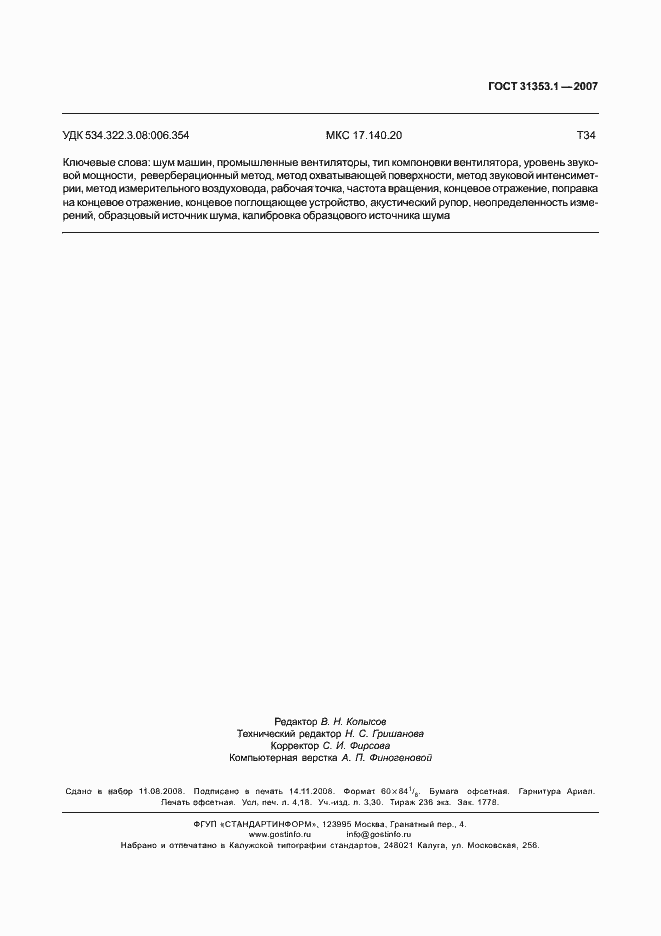 Страница 35 ГОСТ 31353.1-2007