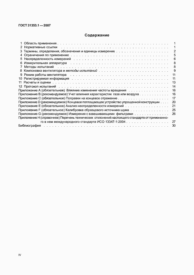Страница 4 ГОСТ 31353.1-2007