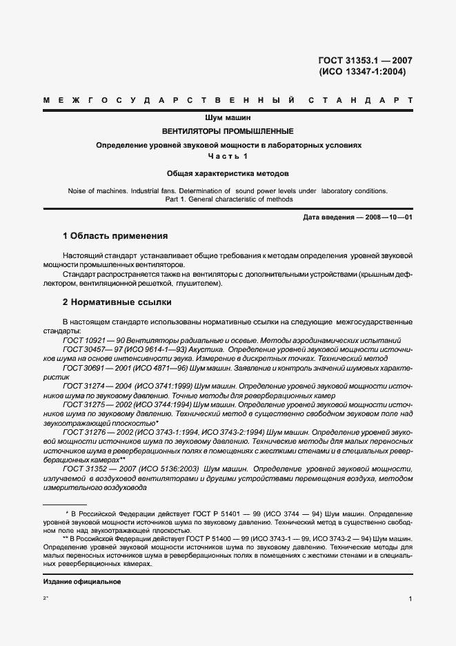 Страница 5 ГОСТ 31353.1-2007