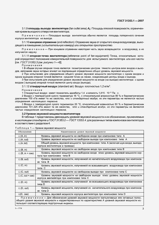 Страница 7 ГОСТ 31353.1-2007