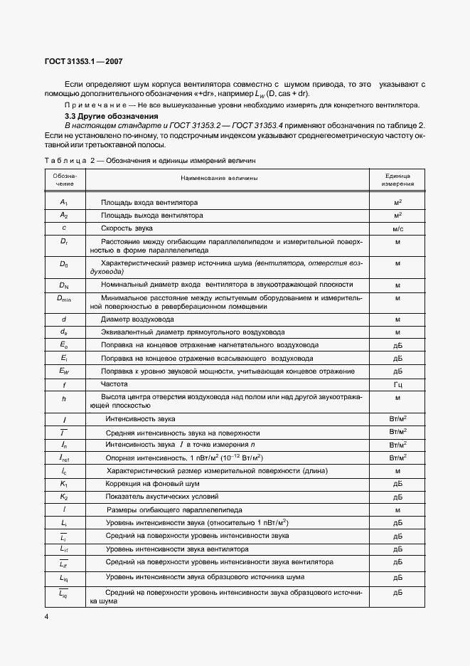 Страница 8 ГОСТ 31353.1-2007