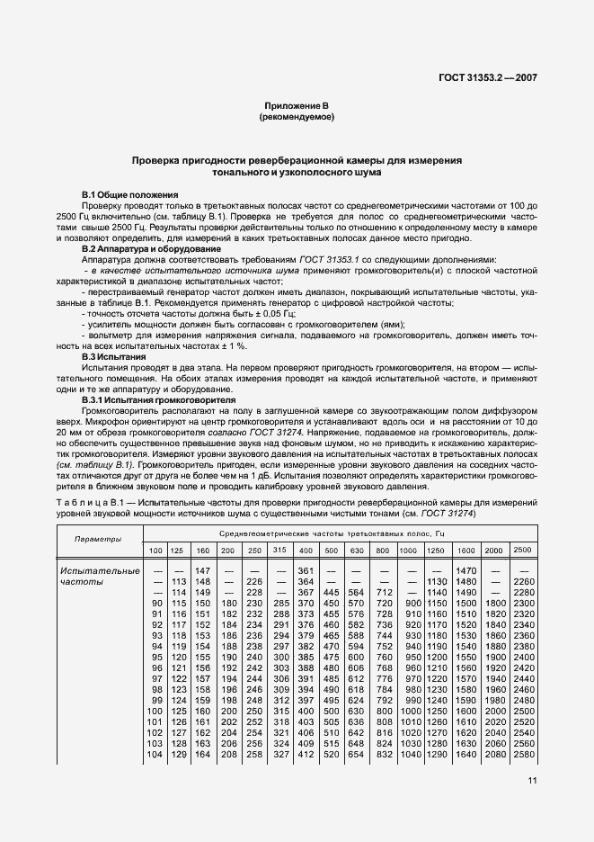 Страница 15 ГОСТ 31353.2-2007