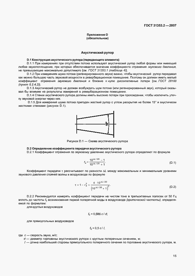 Страница 19 ГОСТ 31353.2-2007