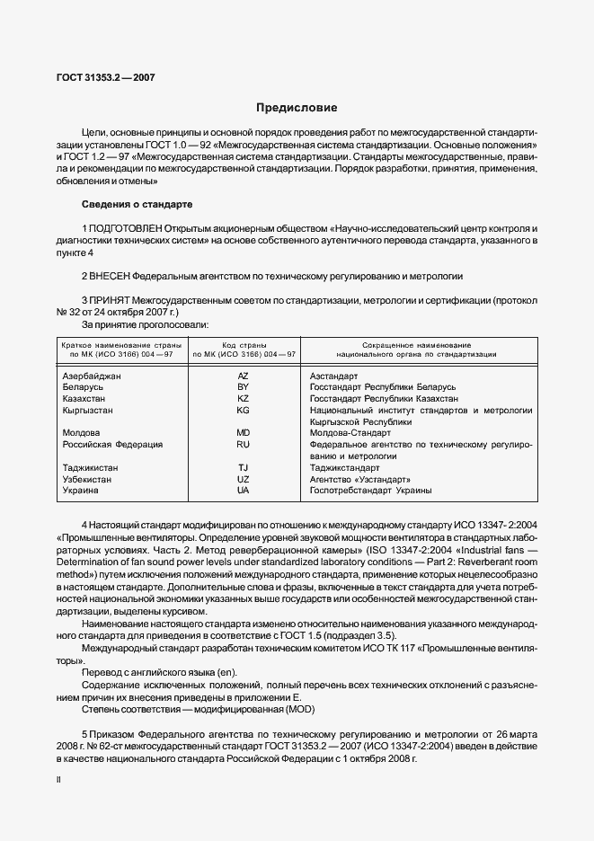 Страница 2 ГОСТ 31353.2-2007
