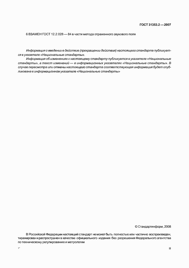 Страница 3 ГОСТ 31353.2-2007