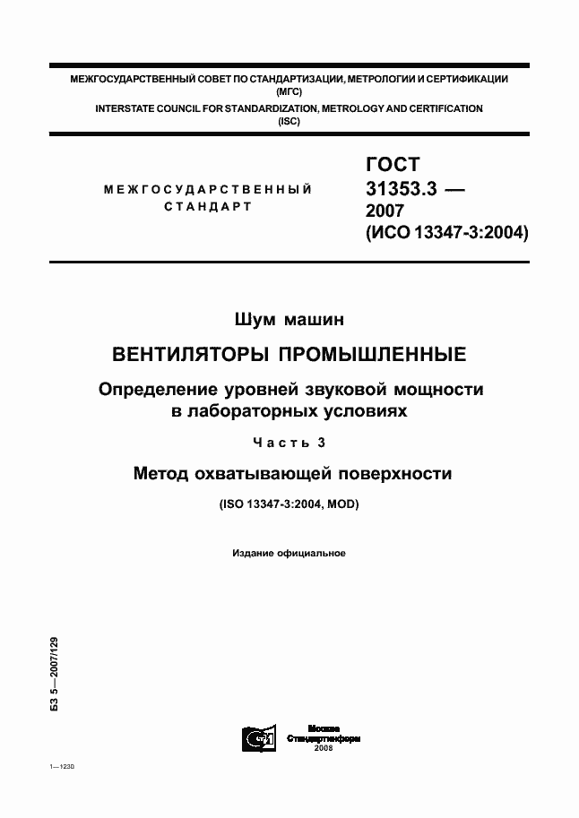 Страница 1 ГОСТ 31353.3-2007