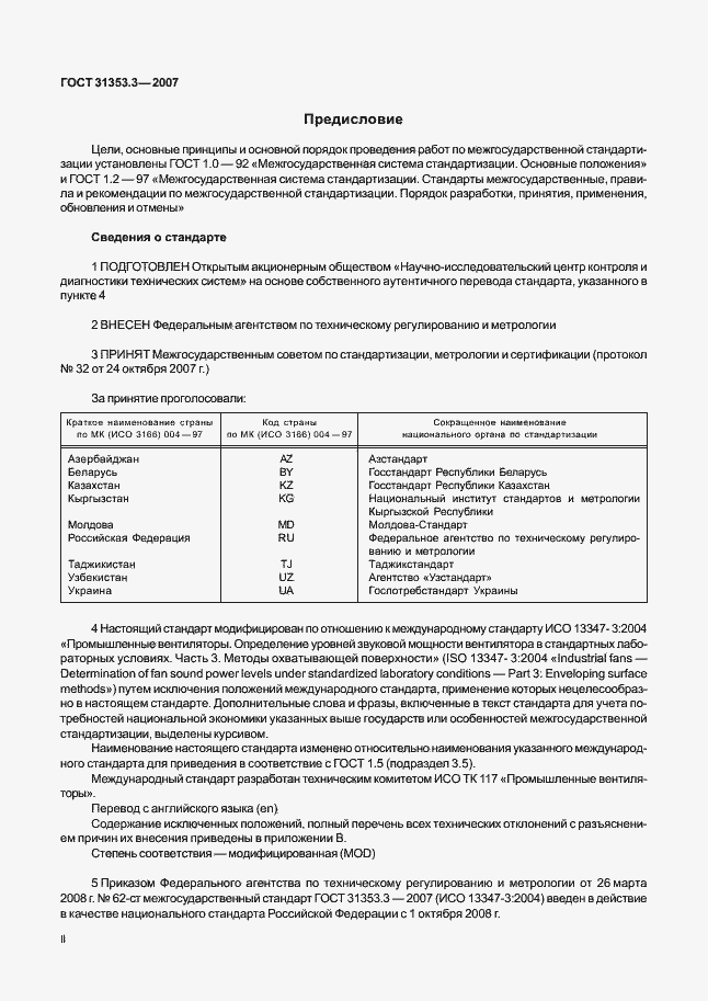 Страница 2 ГОСТ 31353.3-2007