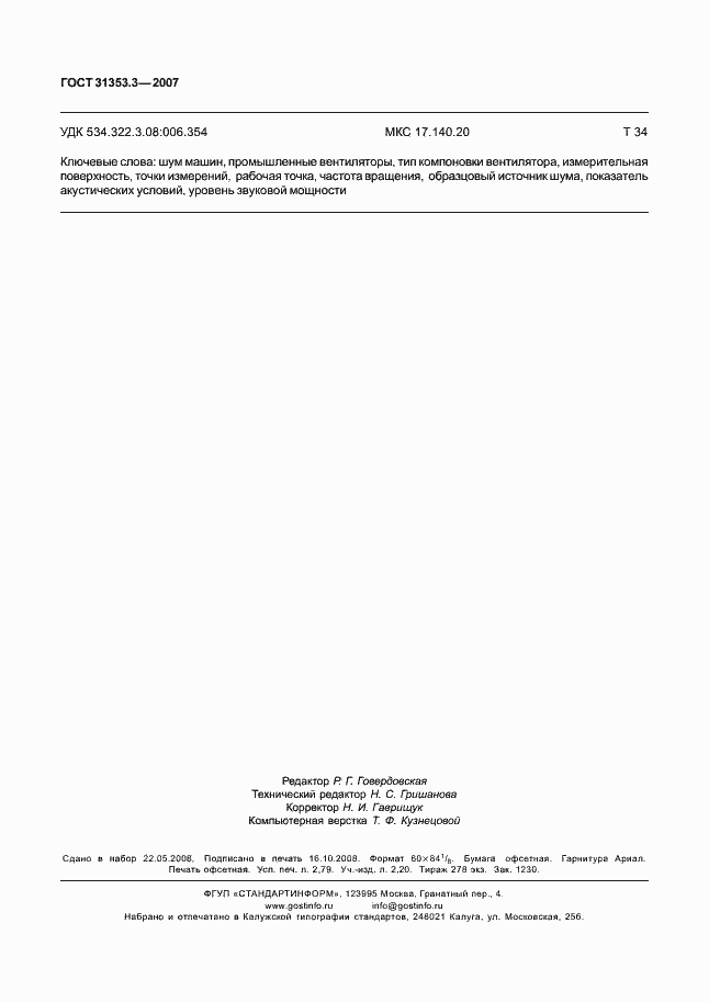 Страница 25 ГОСТ 31353.3-2007