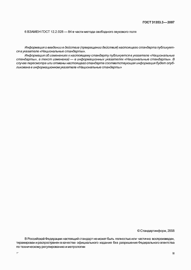 Страница 3 ГОСТ 31353.3-2007