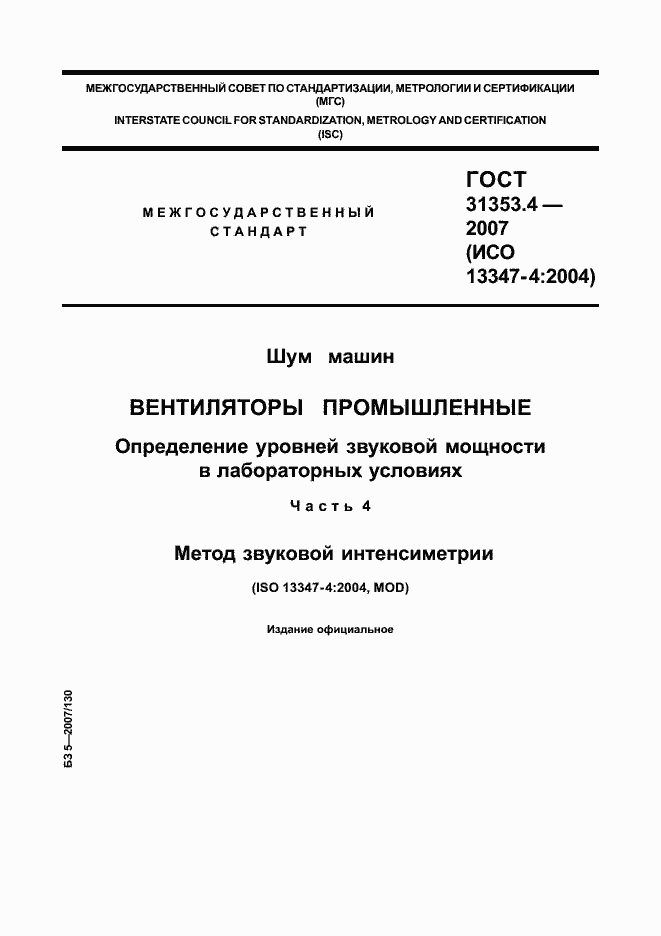 Страница 1 ГОСТ 31353.4-2007