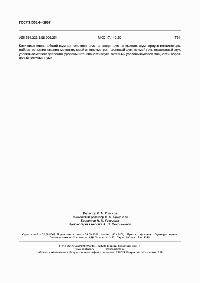 Страница 26 ГОСТ 31353.4-2007